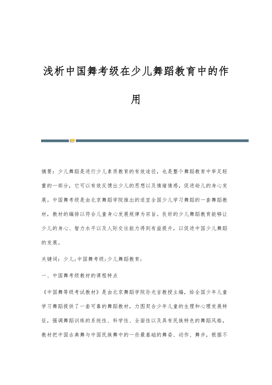 浅析中国舞考级在少儿舞蹈教育中的作用_第1页