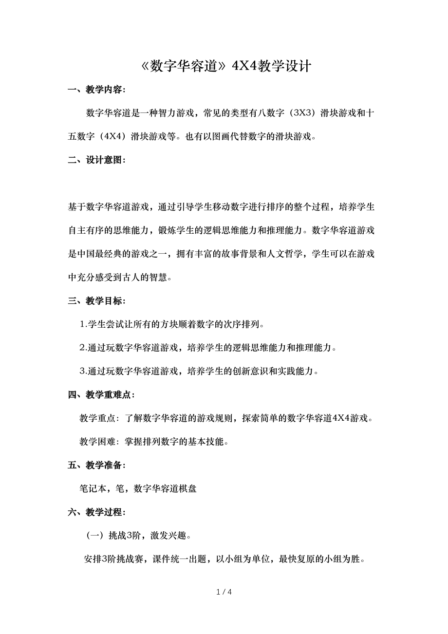 数学游戏数字华容道4X4资料教学设计_第1页