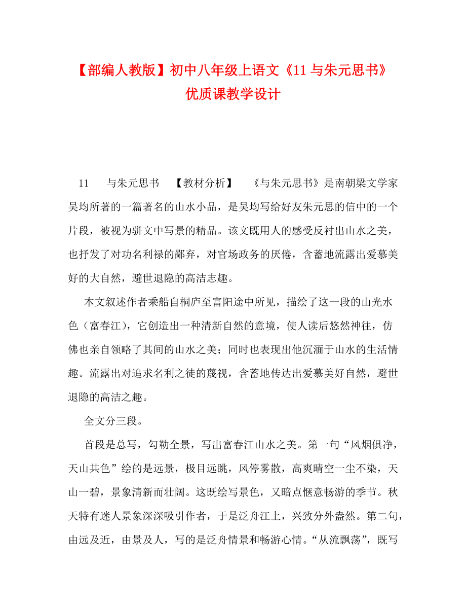 【部编人教版】初中八年级上语文《11与朱元思书》优质课教学设计_第1页