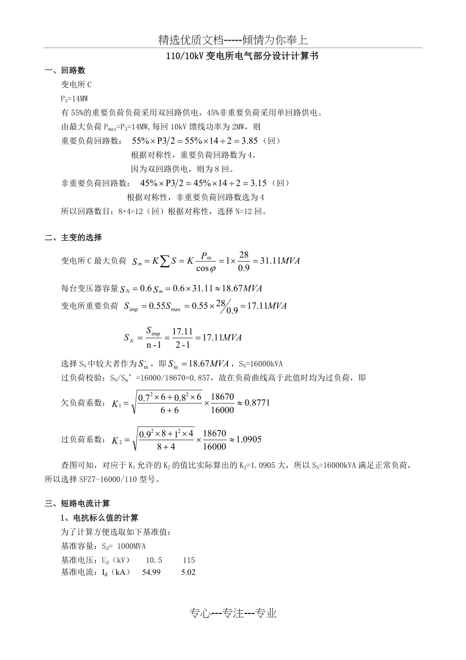 110kv变电所课程设计计算书(共10页)_第1页