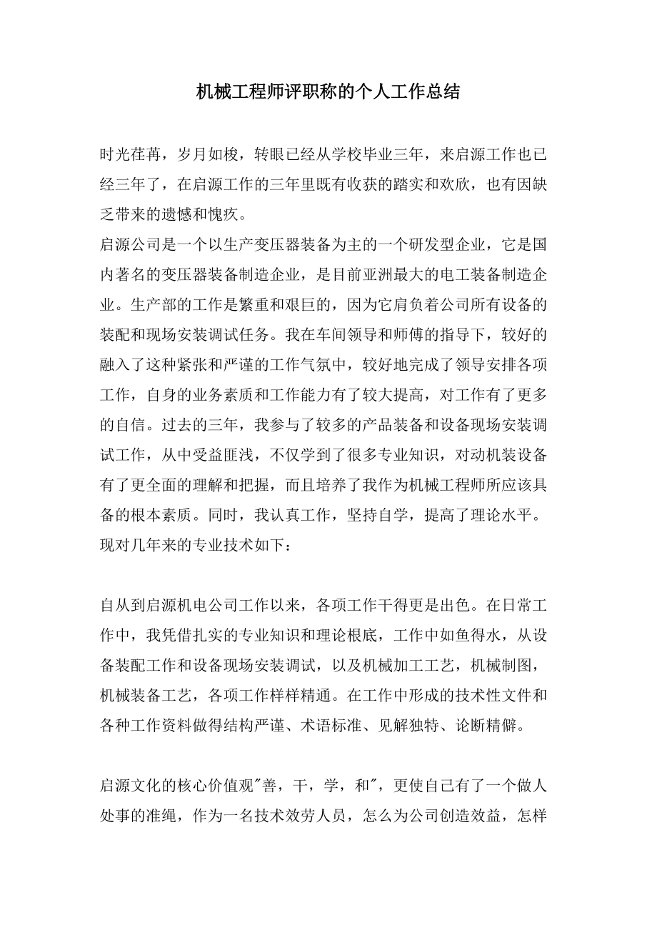 机械工程师评职称的个人工作总结_第1页