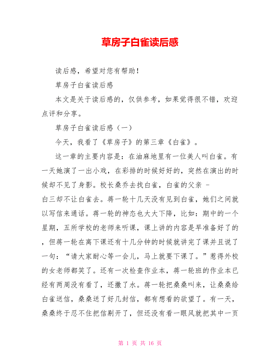 草房子白雀读后感1_第1页