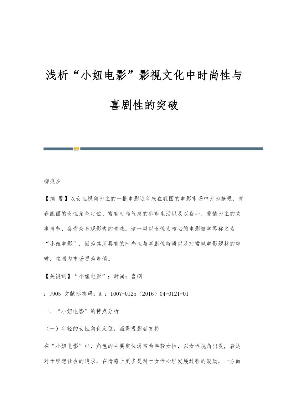 浅析小妞电影影视文化中时尚性与喜剧性的突破_第1页