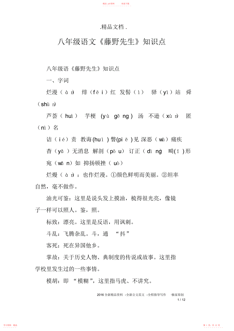 超详细八年级语文《藤野先生》知识点154_第1页
