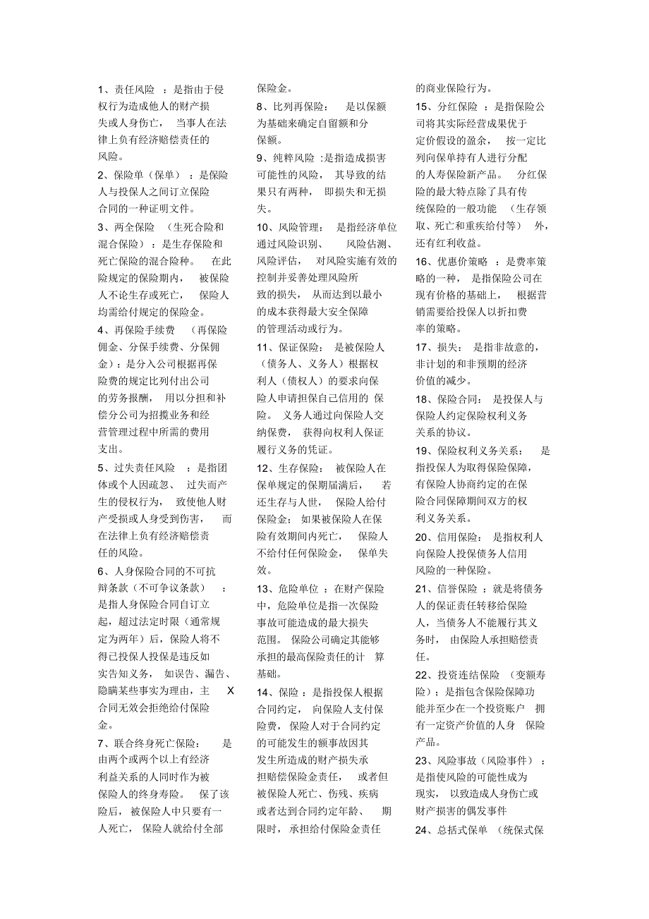 自考保险学原理名词解释简答题汇总（精编版）_第1页