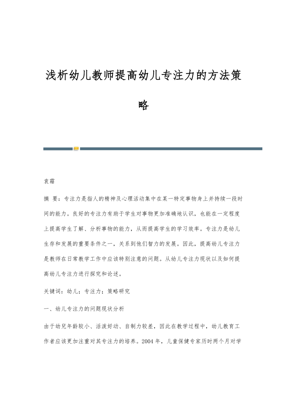 浅析幼儿教师提高幼儿专注力的方法策略_第1页