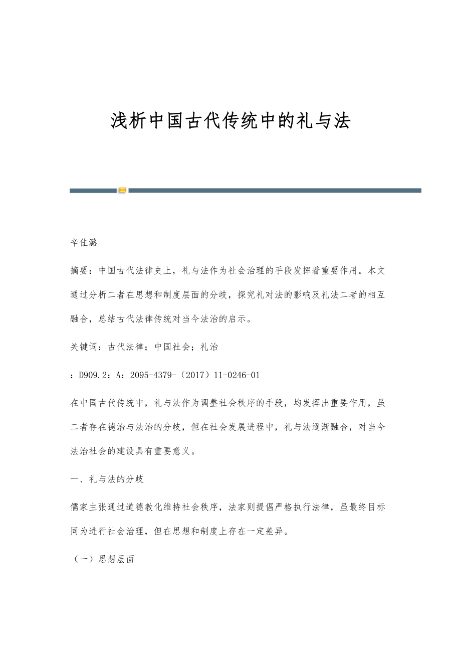 浅析中国古代传统中的礼与法_第1页