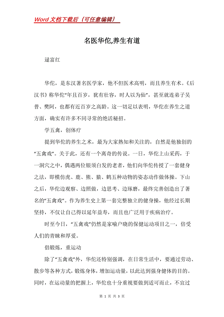 名医华佗,养生有道_第1页