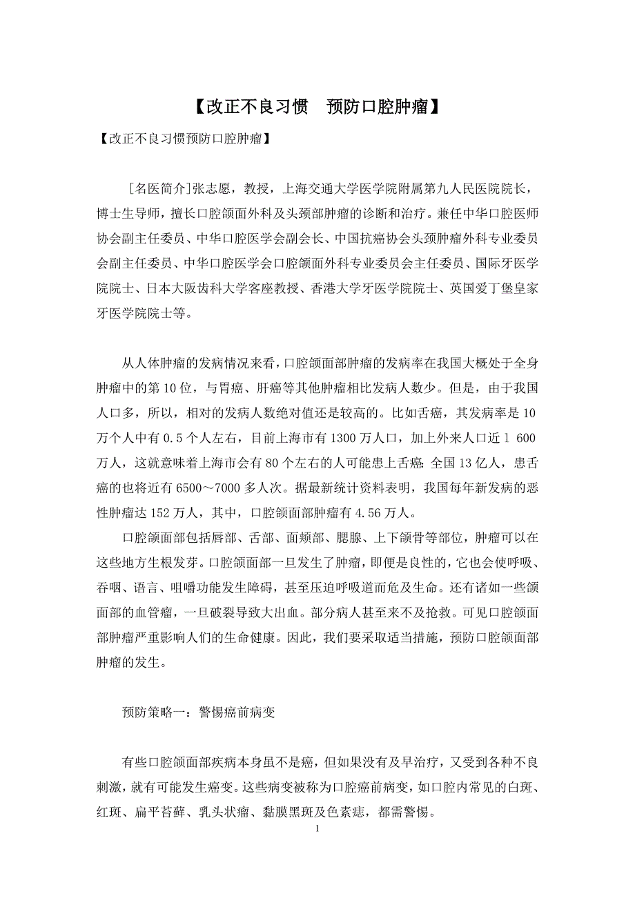 【改正不良习惯-预防口腔肿瘤】_第1页