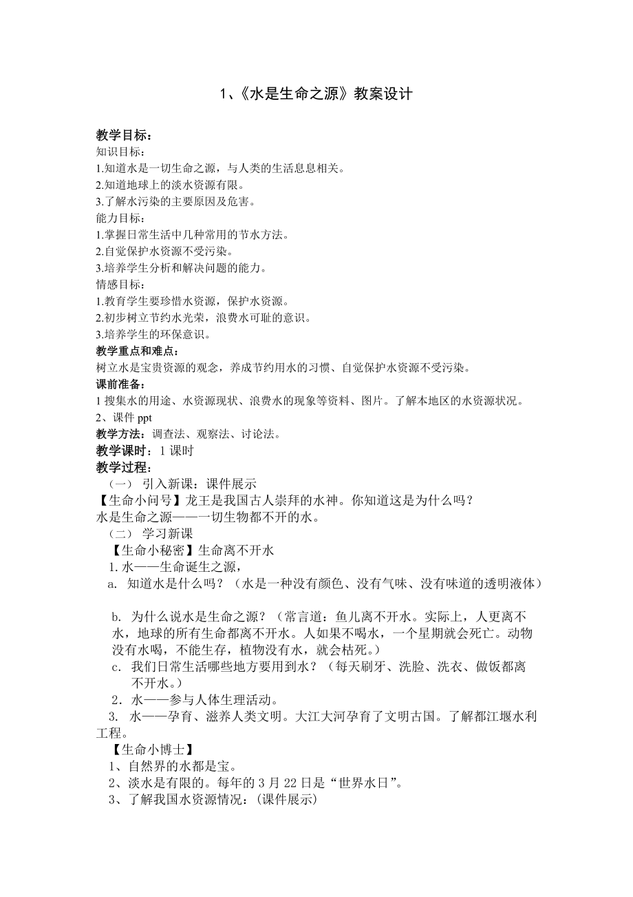 四年级《生命.生态.安全》下册《水是生命之源》教学设计分享_第1页