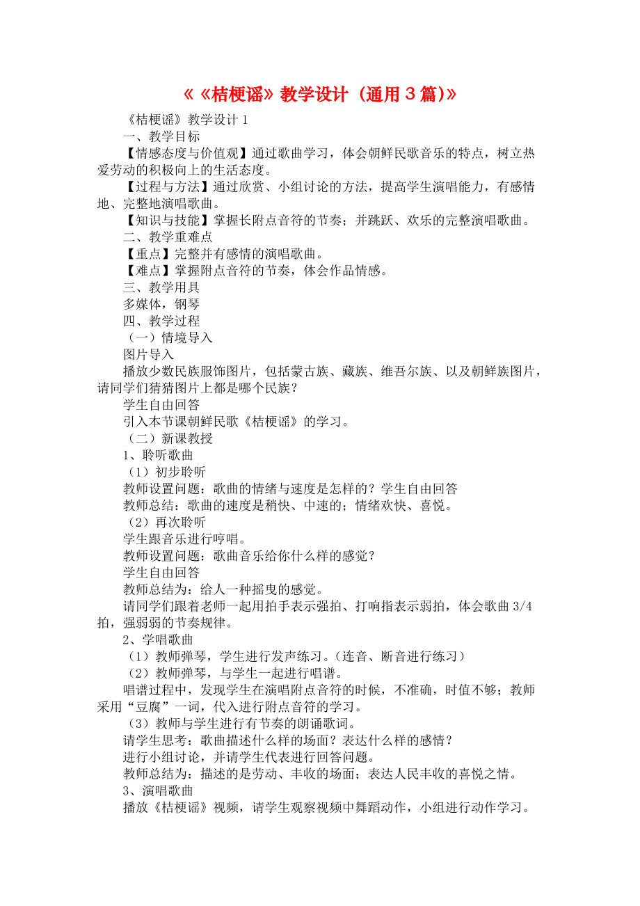 《《桔梗谣》教学设计（通用3篇）》_第1页