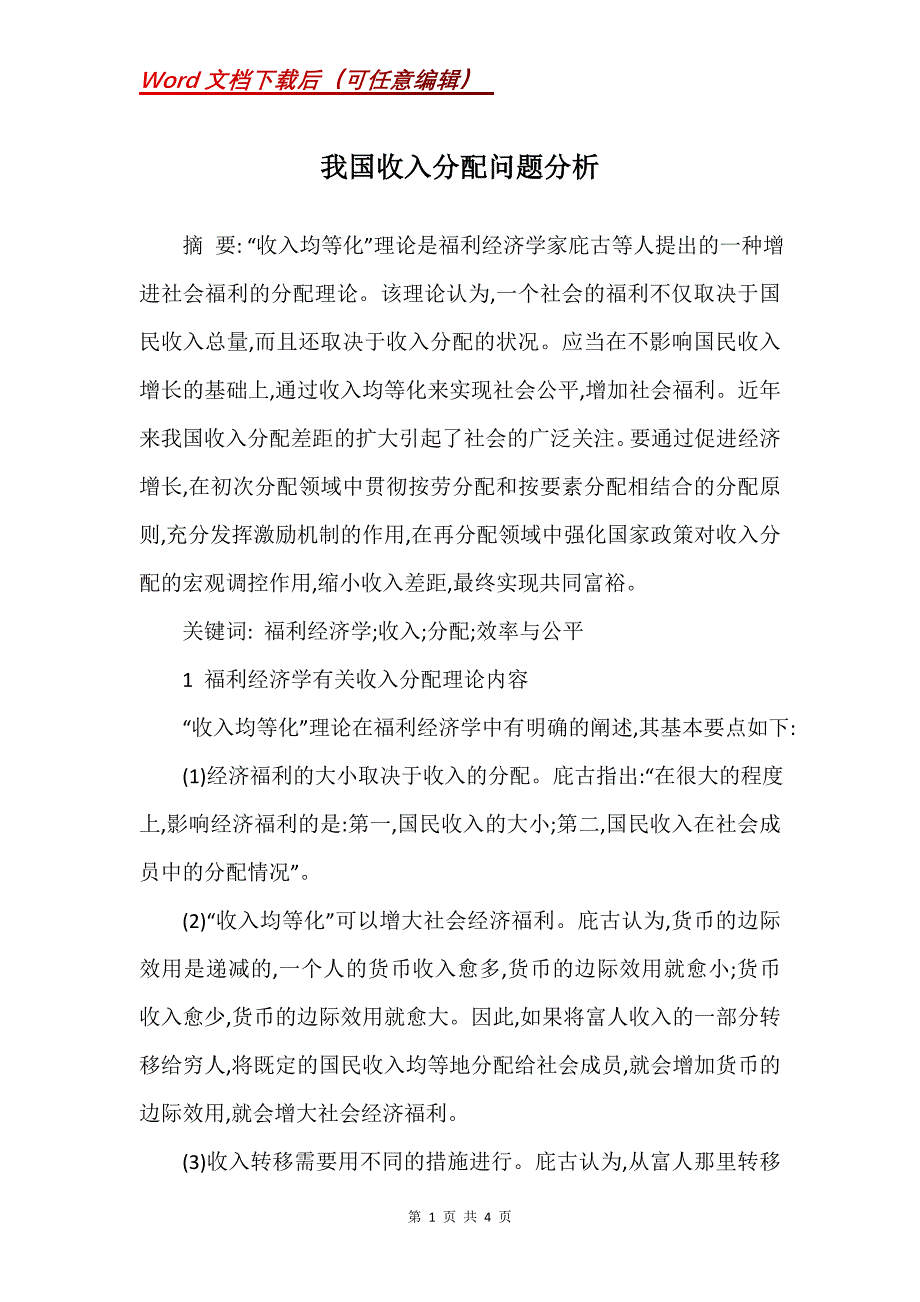 我国收入分配问题分析_第1页