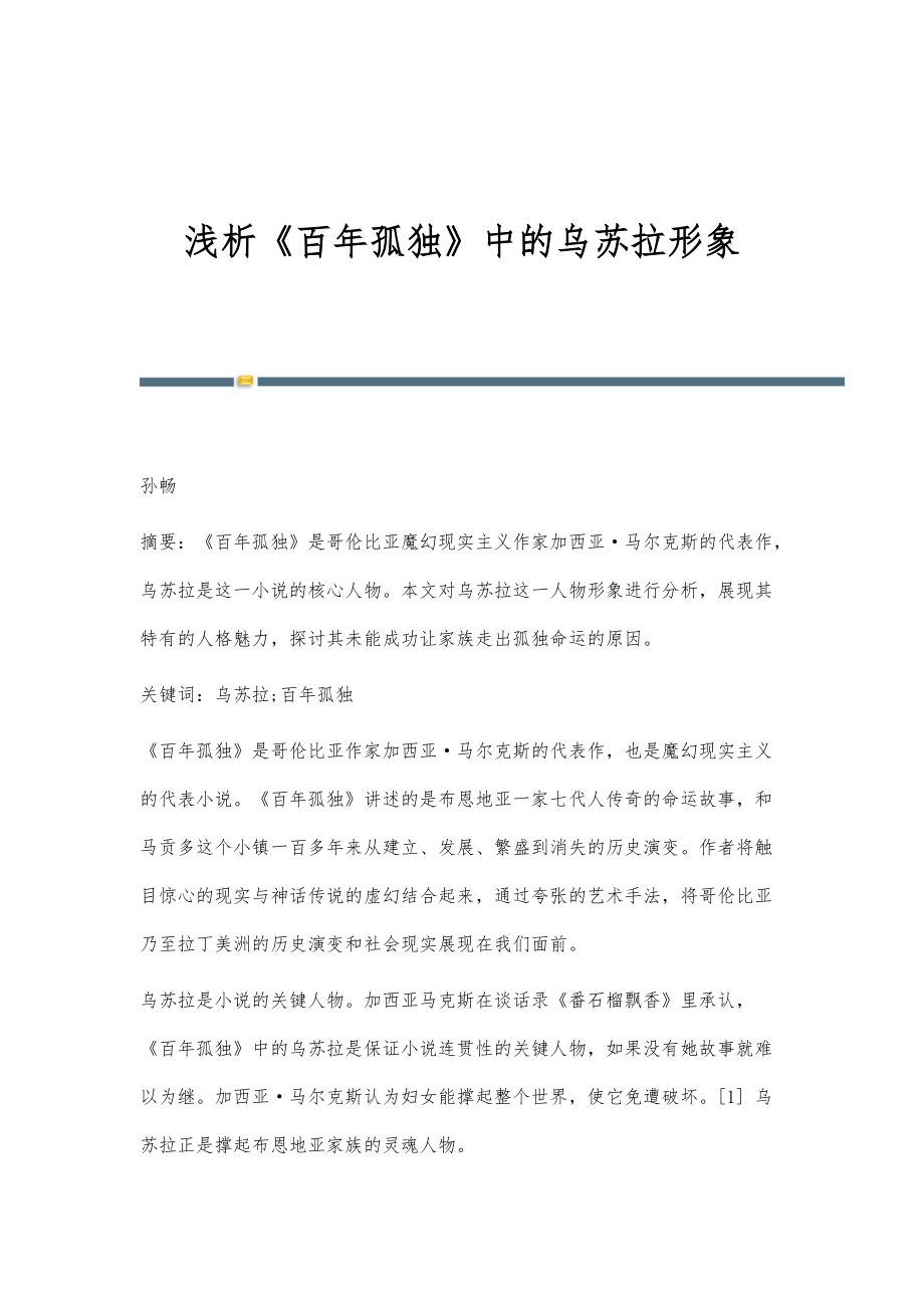 浅析《百年孤独》中的乌苏拉形象_第1页