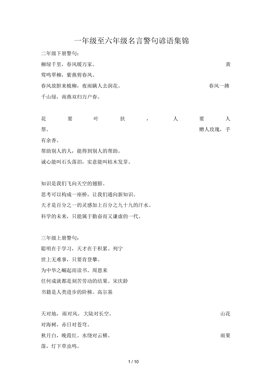 人教版小学语文一至六年级日积月累名言警句集锦（精编版）_第1页