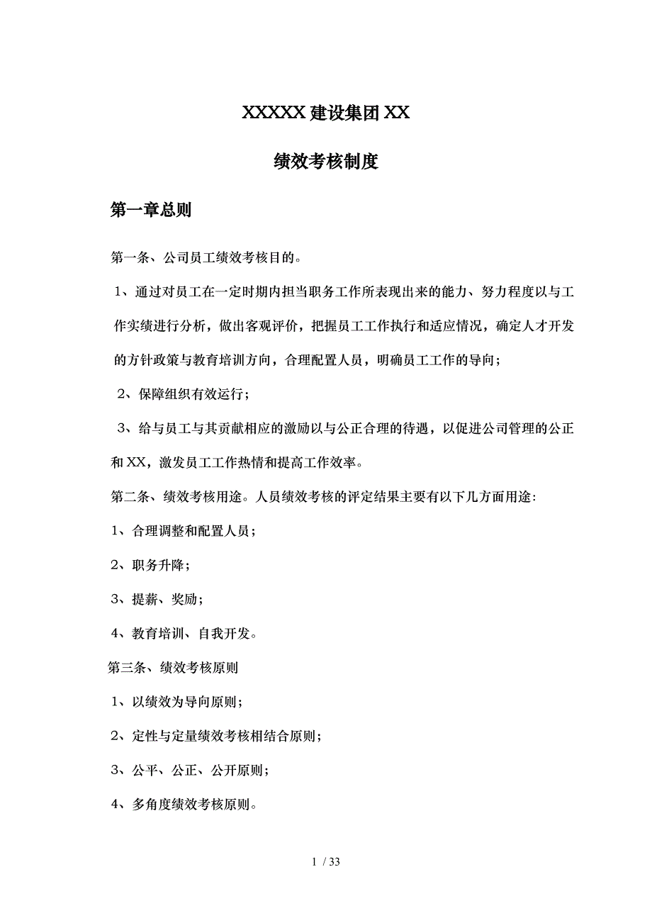 建设集团有限公司绩效考核制度汇编_第1页