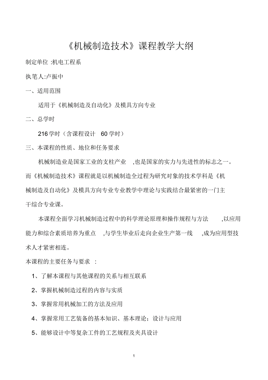 机械制造技术课程教学大纲（精编版）_第1页