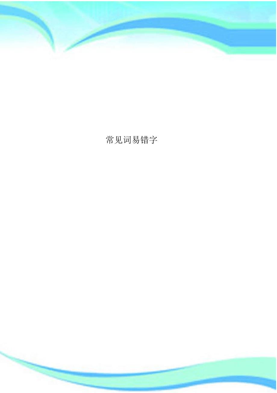 常见词易错字（精编版）_第1页