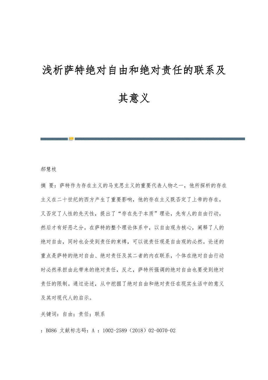 浅析萨特绝对自由和绝对责任的联系及其意义_第1页