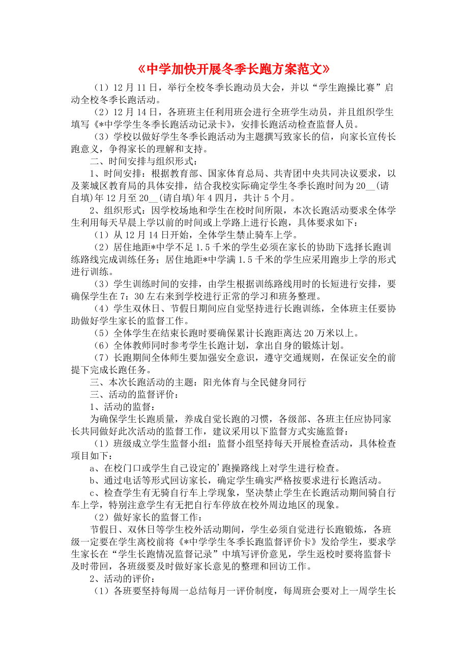 《中学加快开展冬季长跑方案范文》_第1页