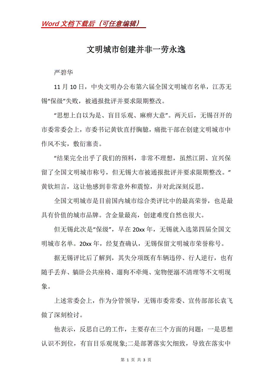 文明城市创建并非一劳永逸_第1页