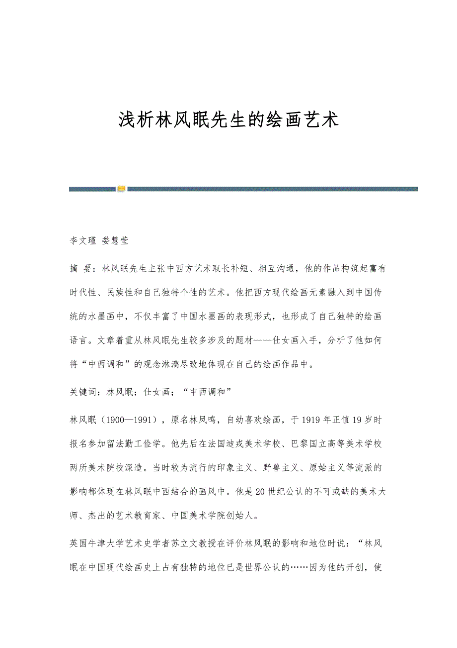 浅析林风眠先生的绘画艺术_第1页