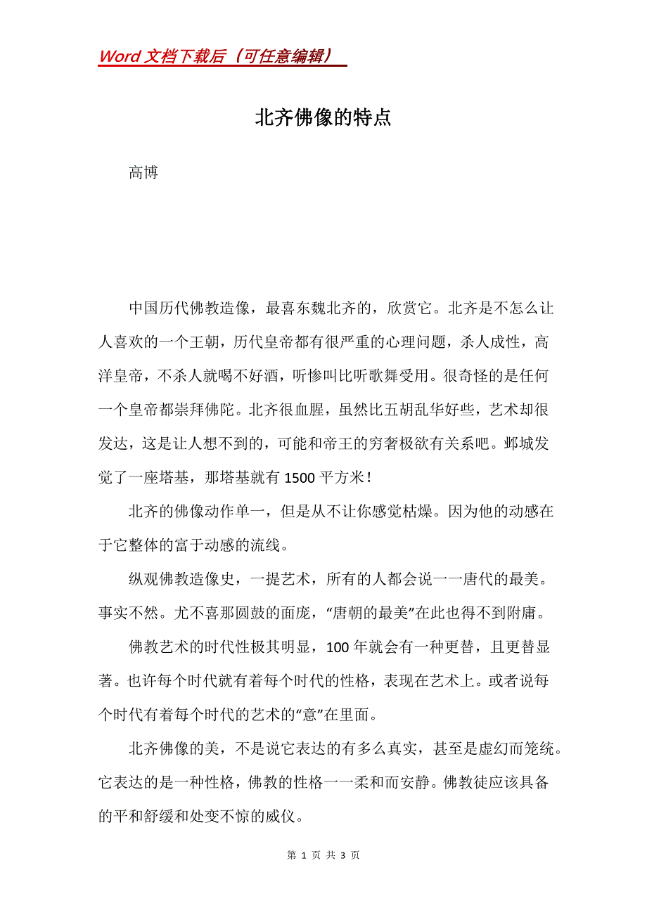 北齐佛像的特点_第1页