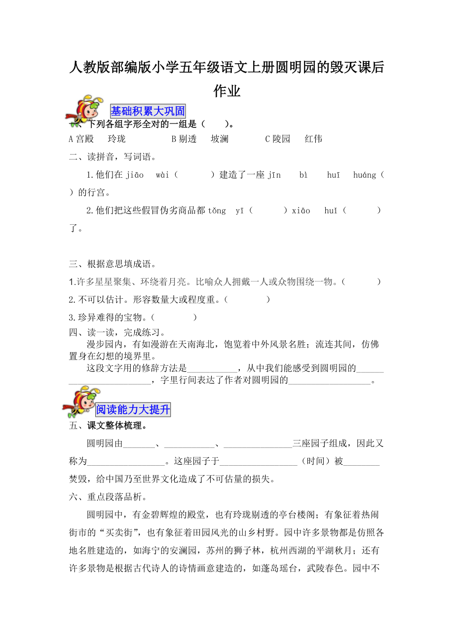 人教版部编版小学五年级语文上册圆明园的毁灭课后作业_第1页