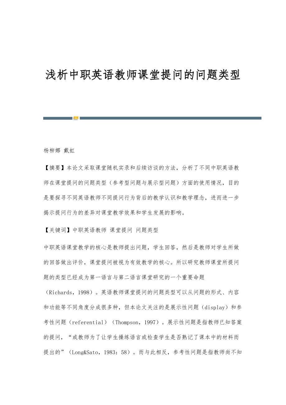 浅析中职英语教师课堂提问的问题类型_第1页