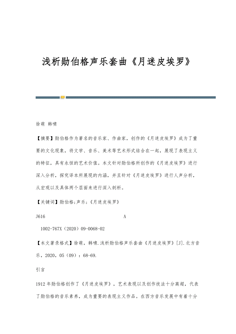 浅析勋伯格声乐套曲《月迷皮埃罗》_第1页