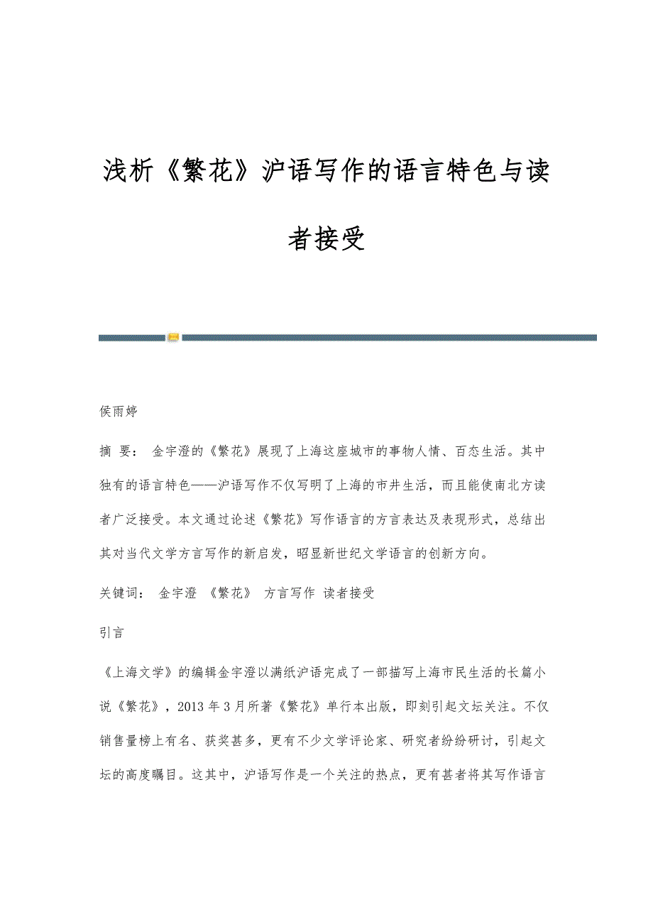 浅析《繁花》沪语写作的语言特色与读者接受_第1页