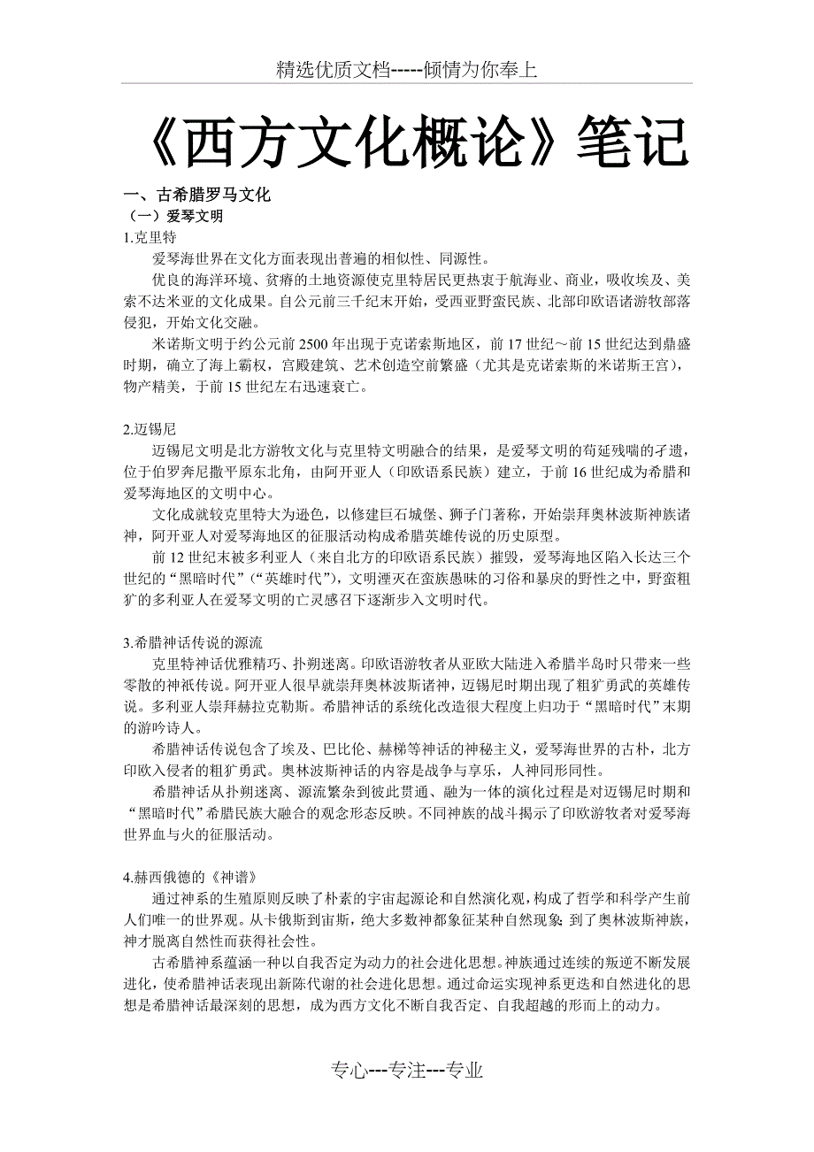 《西方文化概论》笔记(共16页)_第1页