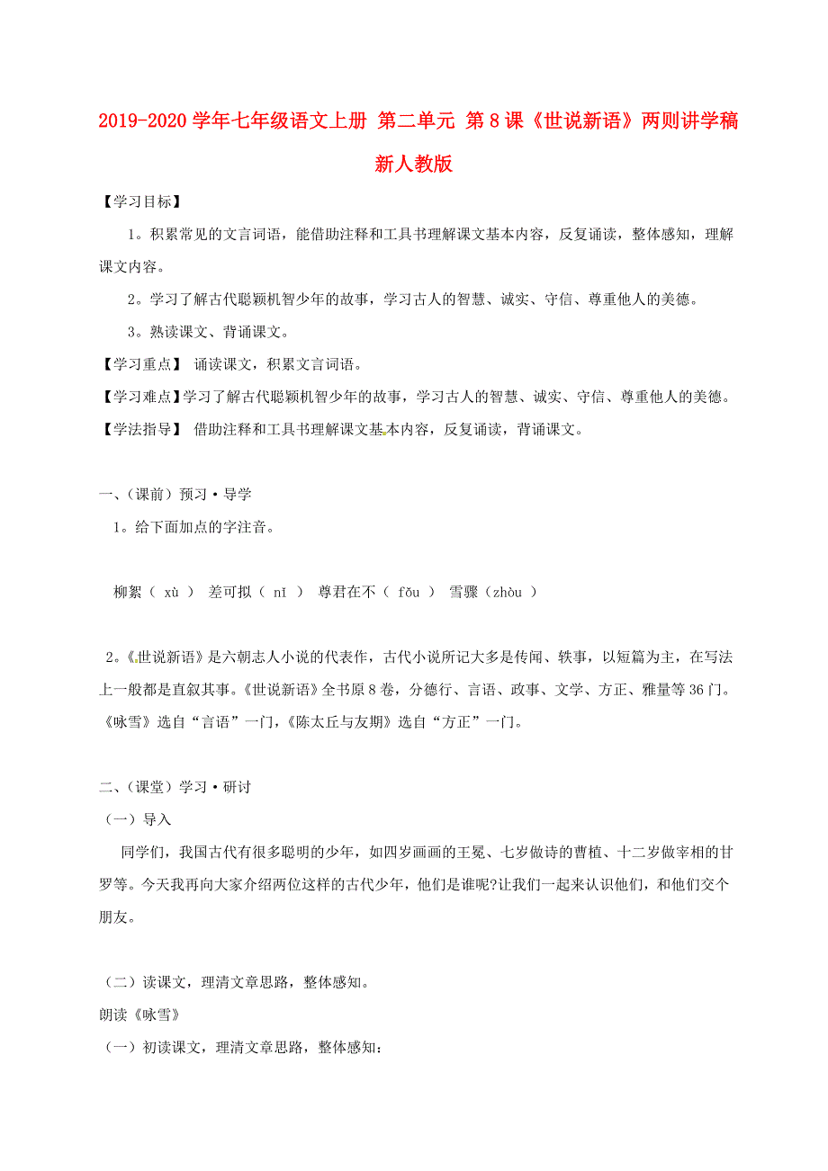 2019-2020学年七年级语文上册-第二单元-第8课《世说新语》两则讲学稿-新人教版.doc_第1页