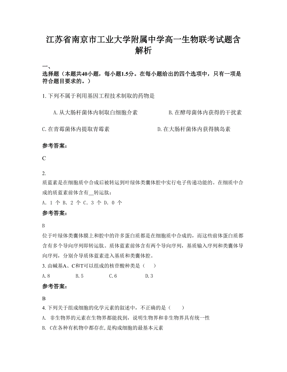 江苏省南京市工业大学附属中学高一生物联考试题含解析_第1页