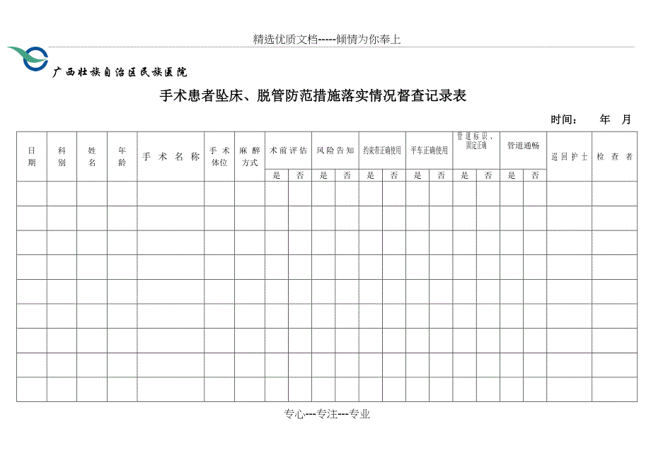 手术室各项制度落实督查记录表(总16页)_第1页