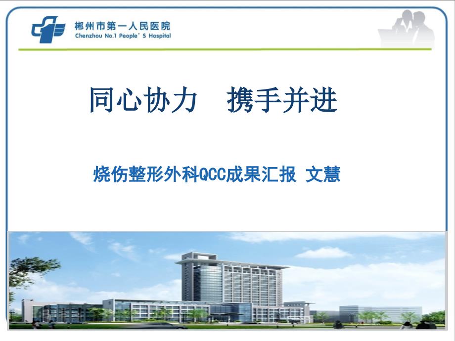 烧伤整形外科QCC成果汇报(共43页)_第1页