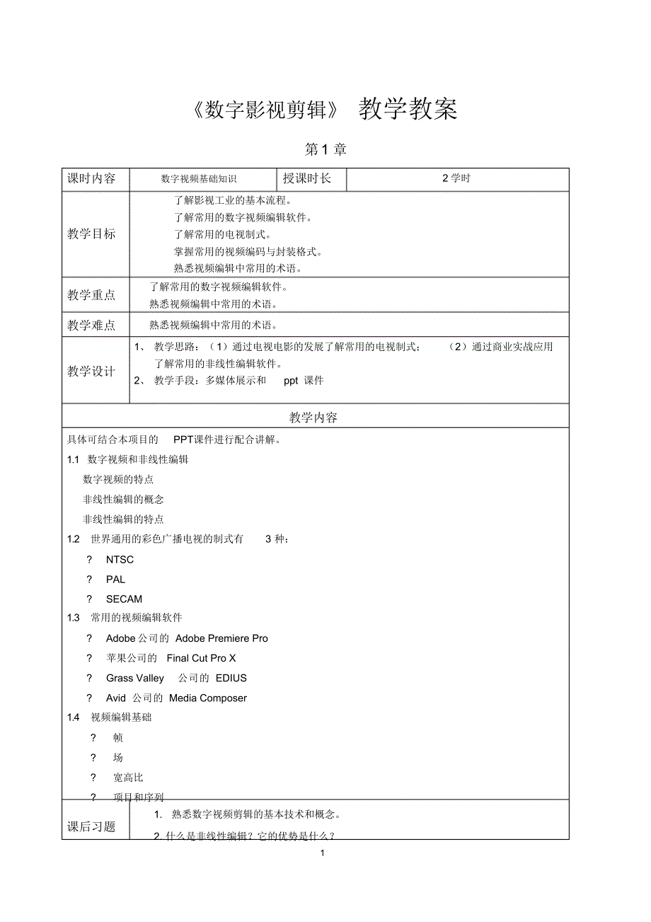 数字影视剪辑教学教案（精编版）_第1页
