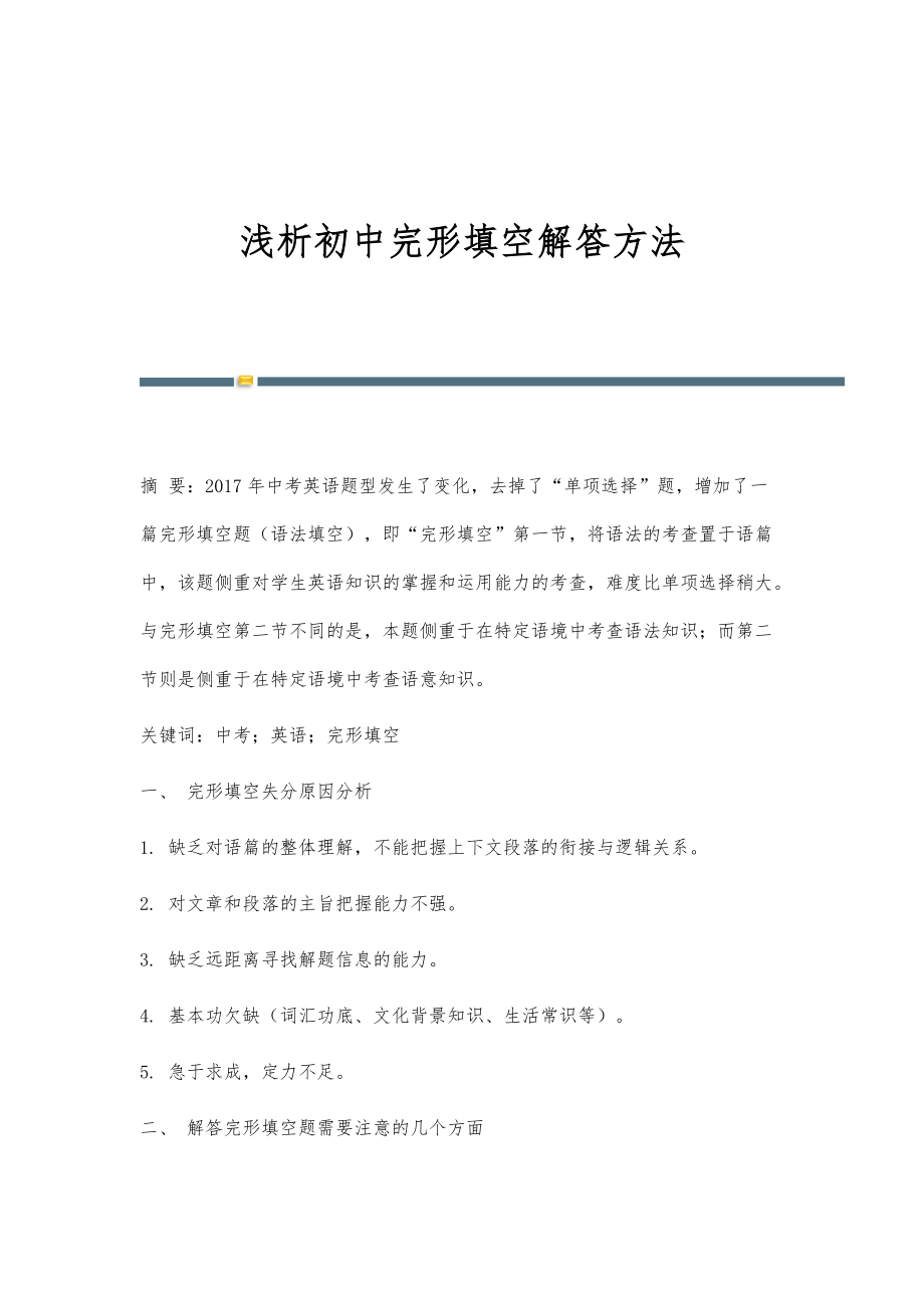 浅析初中完形填空解答方法_第1页
