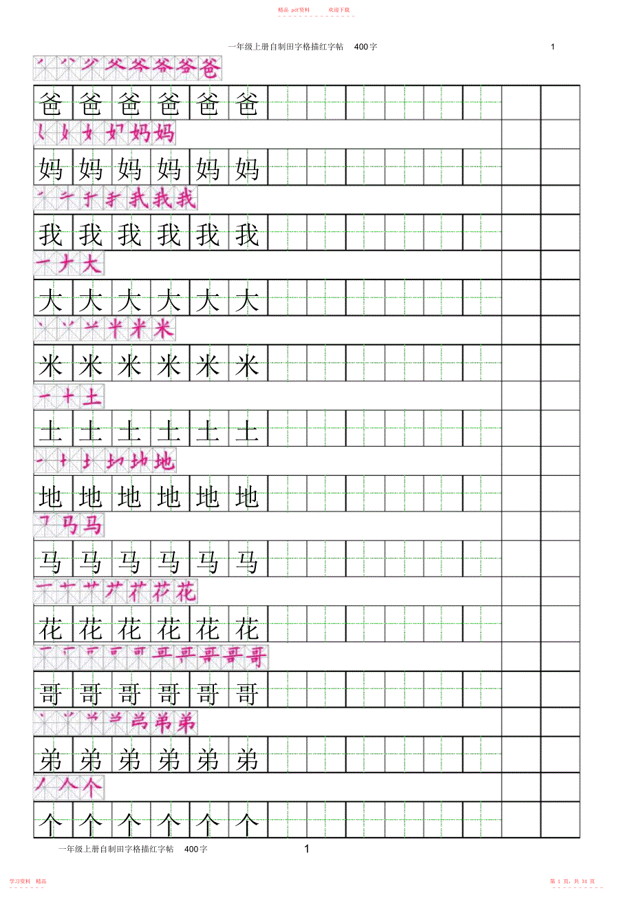 超详细一年级上册田字格描红字帖_第1页