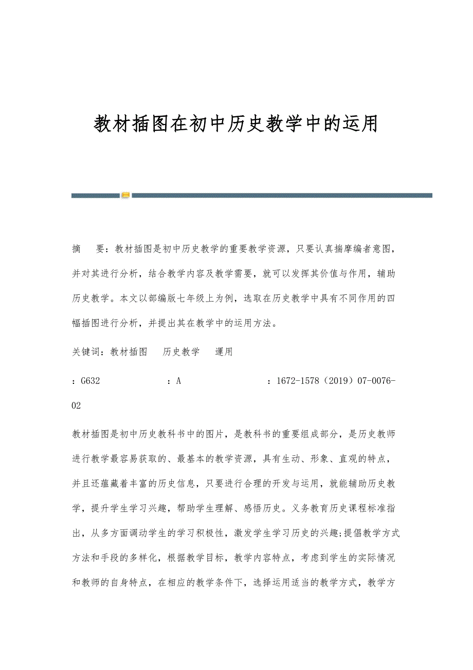 教材插图在初中历史教学中的运用_第1页
