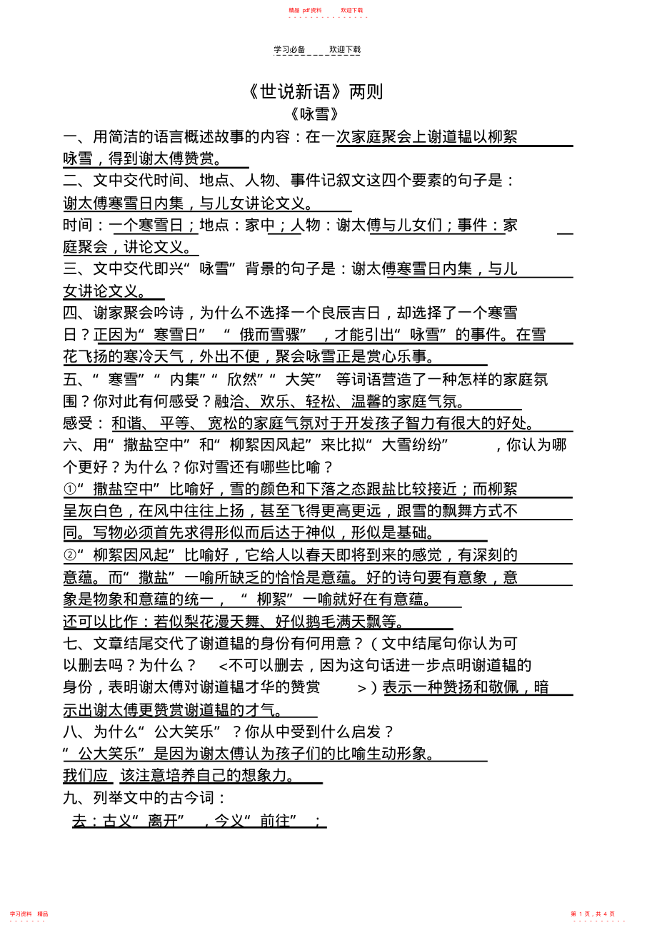 超全面《世说新语》两则各类题型分析_第1页
