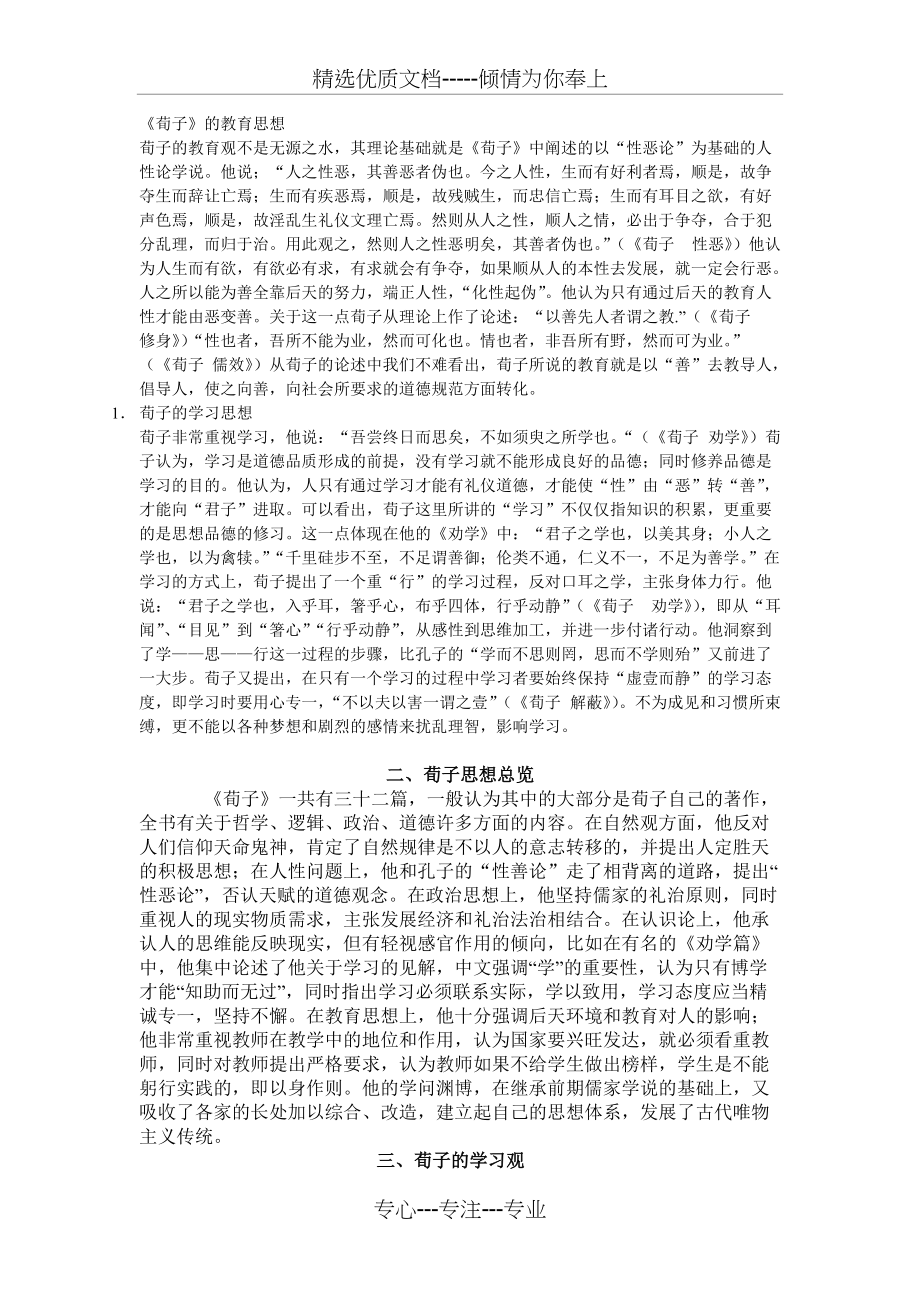《荀子的教育思想》(共3页)_第1页