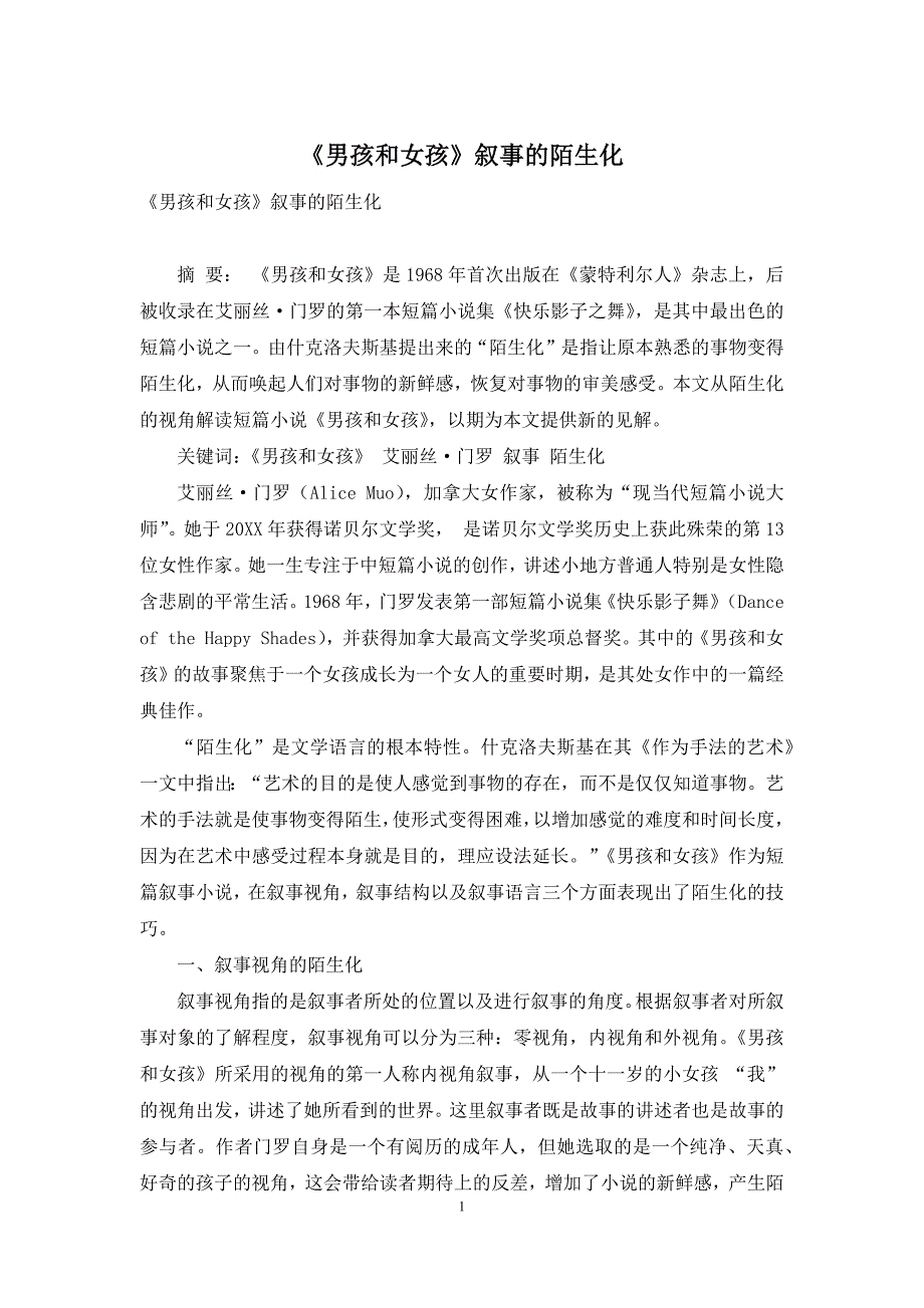 《男孩和女孩》叙事的陌生化_第1页
