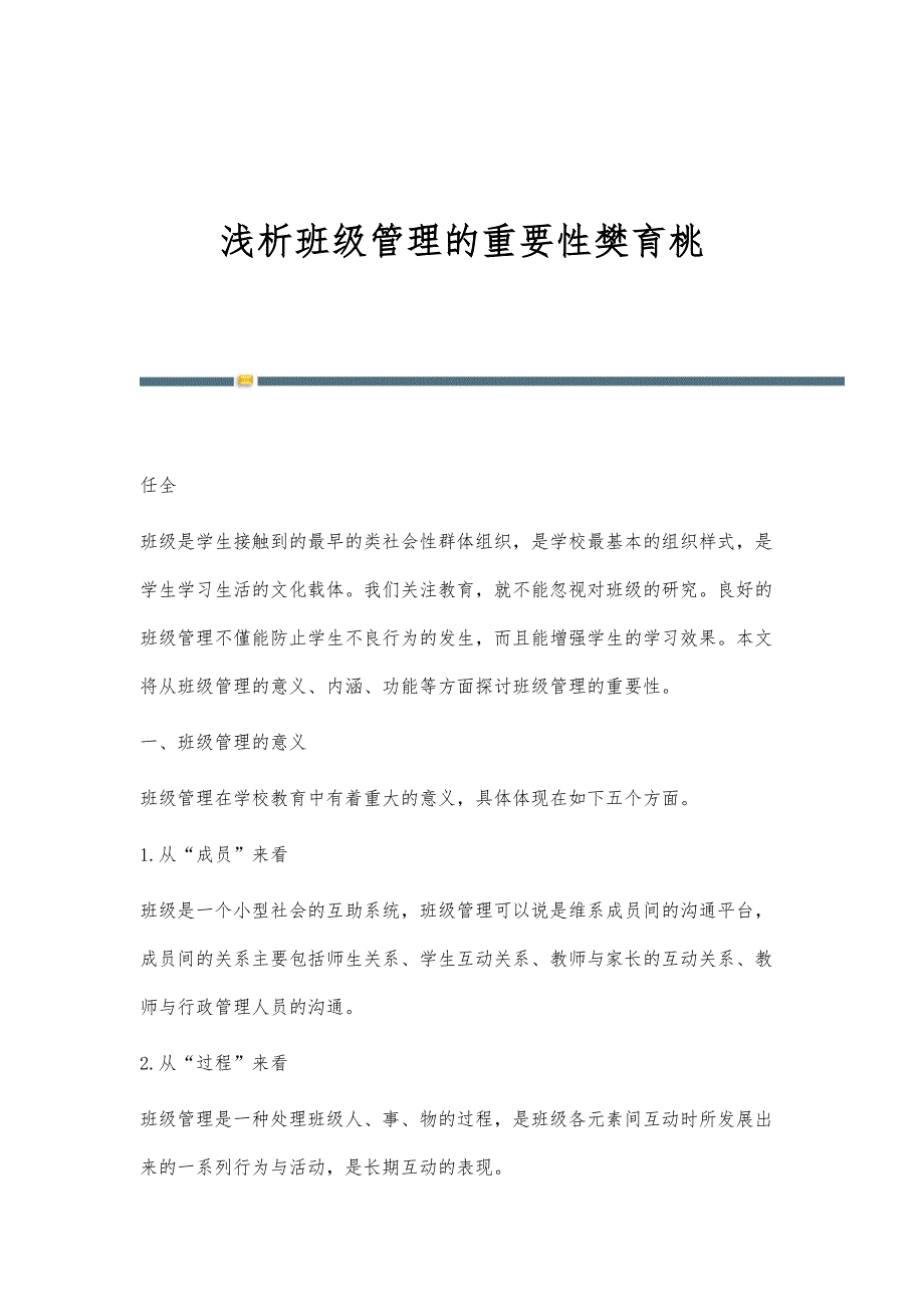 浅析班级管理的重要性樊育桃_第1页