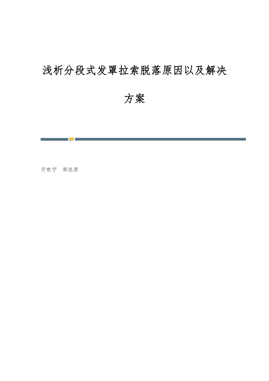 浅析分段式发罩拉索脱落原因以及解决方案_第1页