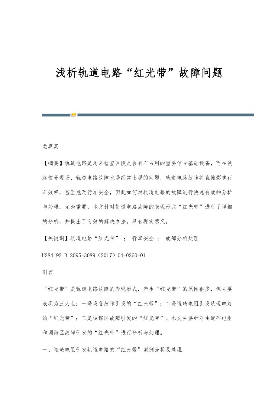 浅析轨道电路红光带故障问题_第1页