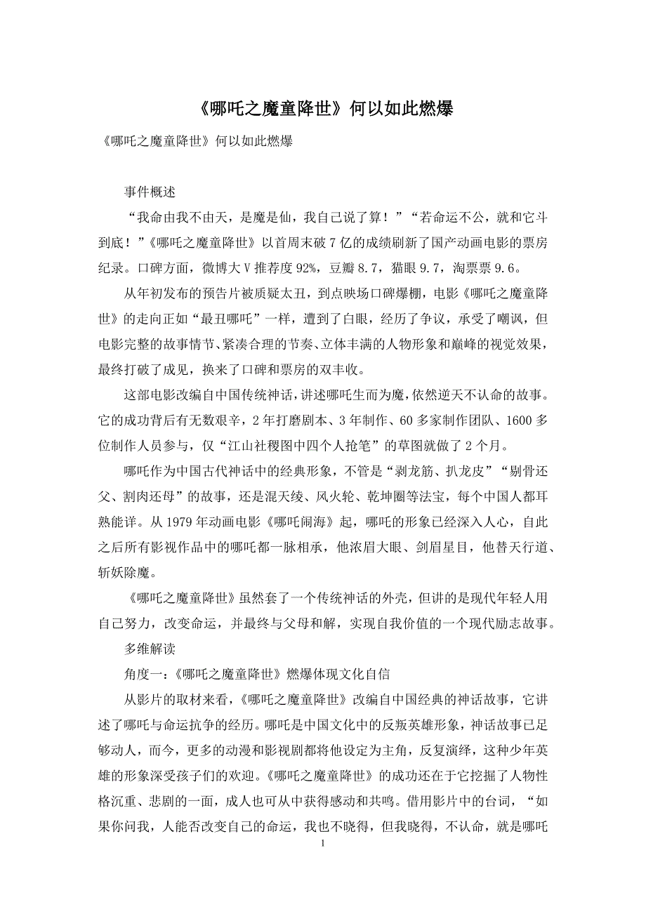 《哪吒之魔童降世》何以如此燃爆-2_第1页