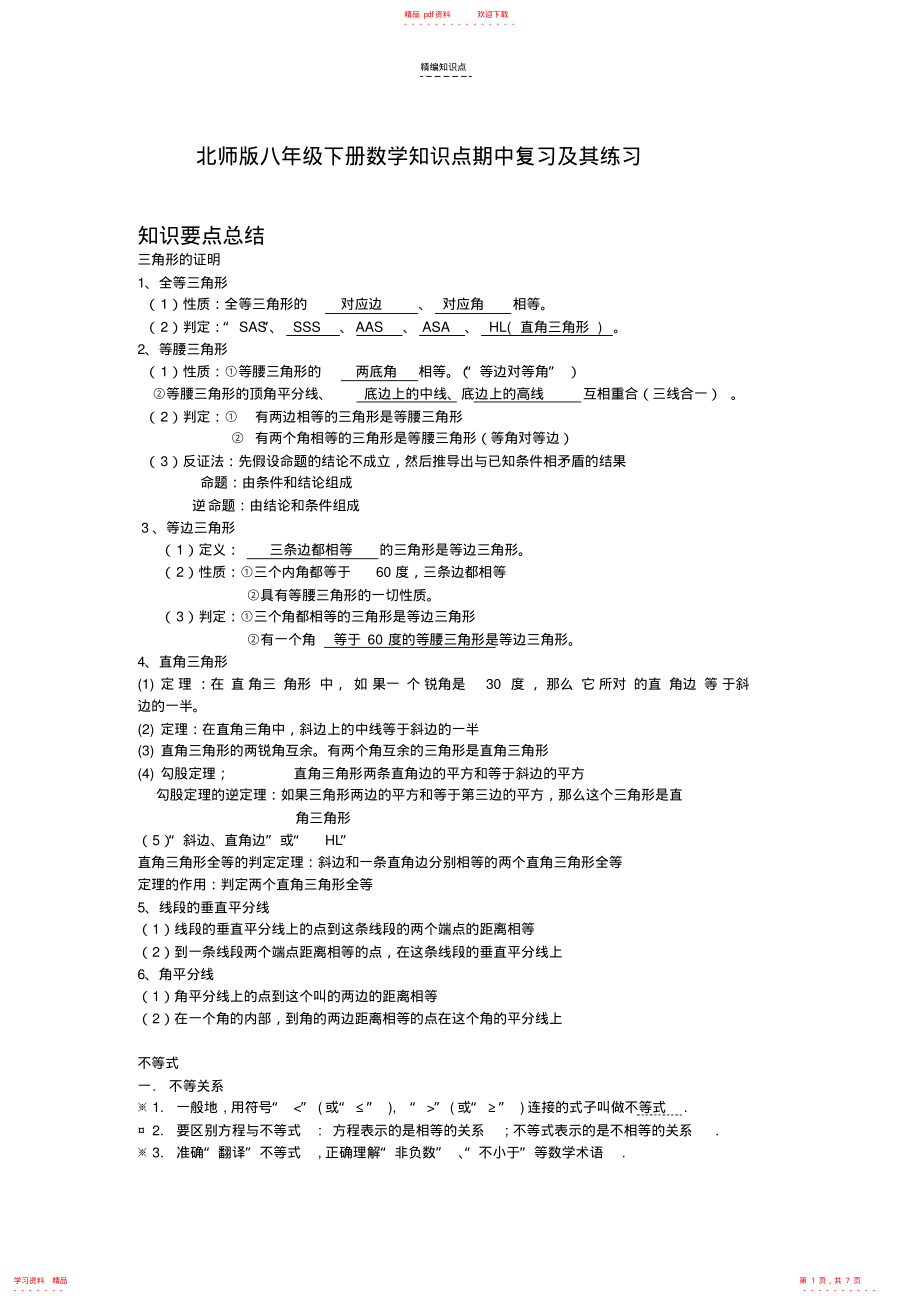 超全面北师版八年级下册数学期中知识点复习及其练习_第1页