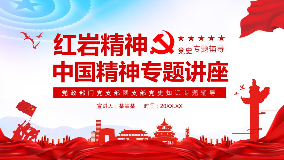 PPT课件：红岩精神中国精神专题讲座_第1页
