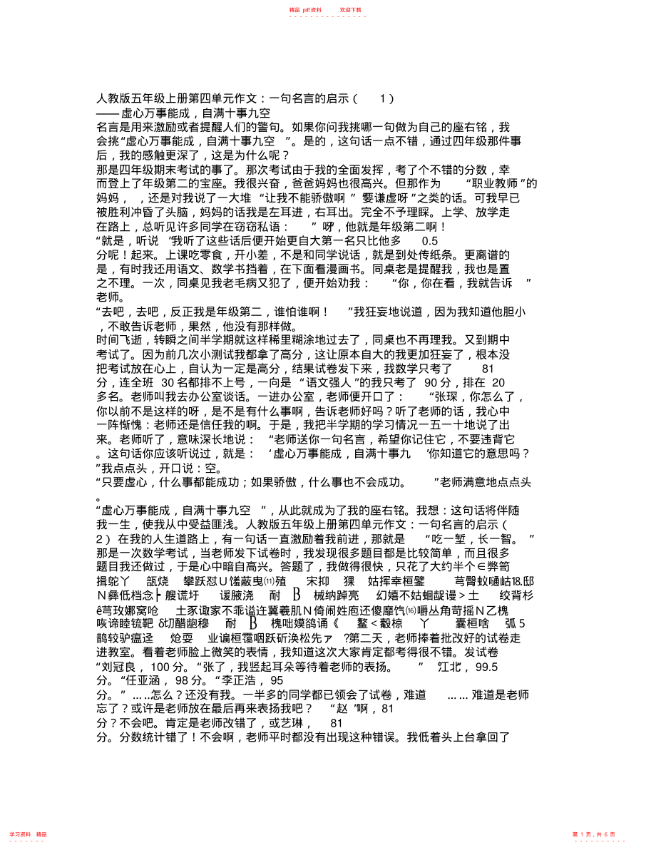 超详细人教版五年级语文上册第四单元同步作文精选全集_第1页