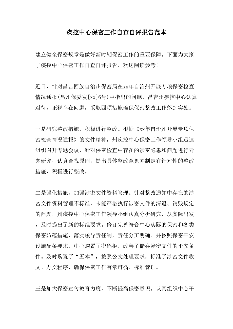 疾控中心保密工作自查自评报告范本_第1页